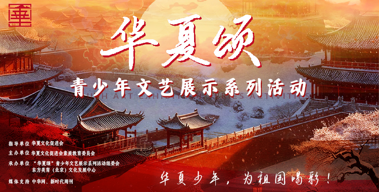 “华夏颂”青少年文艺展示活动，奏响中华文化传承创新的青春强音