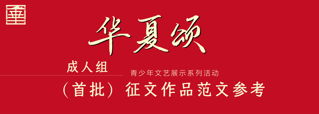 【成人组】华夏颂系列活动首批征文作品范文参考